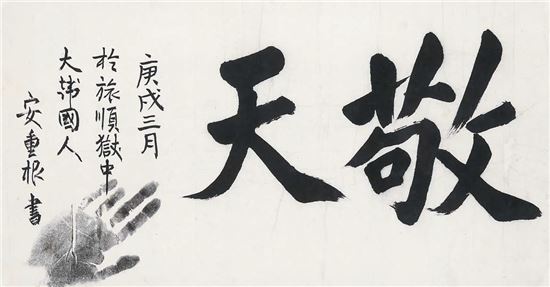 안중근 유묵 ‘경천’, 65.8 x 33.7cm, 1910년