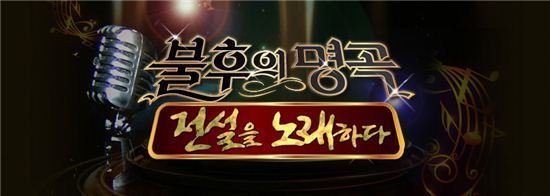 '불후의 명곡', 동시간대 1위 '수성'…시청률 UP