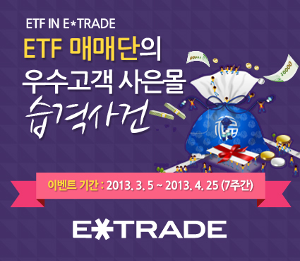 이트레이드證, ETF 매매고객 대상 이벤트 실시