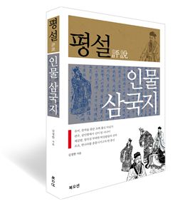 김경한 마포구 부구청장, '평설 인물 삼국지'발간