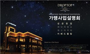 드롭탑, 전국 '가맹 사업설명회' 개최