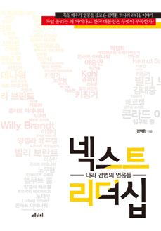 [Book]전쟁과 분단의 역사는 닮았는데…한국과 독일, 존경하는 위인이 다른 까닭