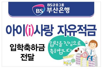 부산銀, 유치원·초·중·고교 입학 고객에 축하금 전달 