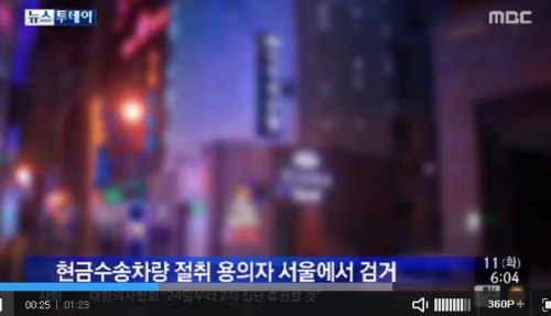 ▲ 현금수송차량 도난. (출처: MBC 뉴스화면 캡처)