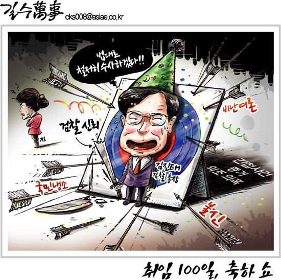 [아경만평]검찰총장 취임 100일 축하쇼?