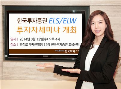한국투자證, 12일 ELS·ELW 투자자 세미나 개최