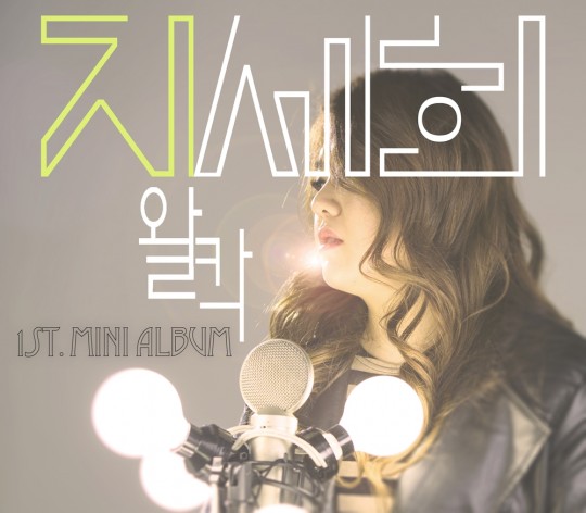 지세희 첫 미니앨범 '블루밍', 강타·이정 사랑이 듬뿍