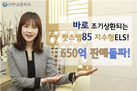 신한금융투자, '첫스텝85 지수형ELS' 650억 판매 행진