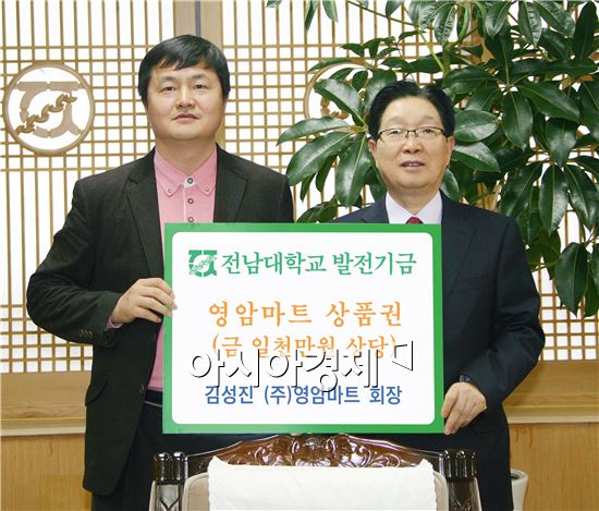 ㈜영암마트 김성진 회장(왼쪽)이  전남대학교  지병문 총장에게 상품권 1,000 만원 상당의 발전기금을 전달하고 기념촬영을 하고있다.