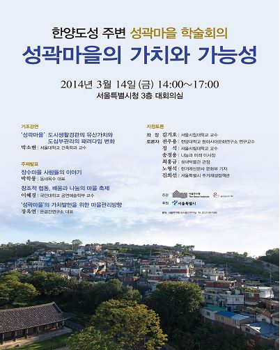 서울시, 한양도성 성곽마을 학술회의 개최