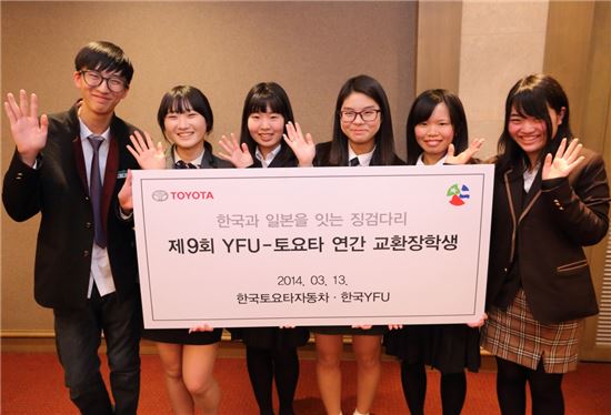 한국토요타·YFU, '日 교환장학생 프로그램' 환송행사 