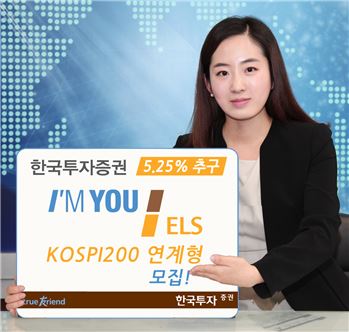 한국투자證, 연 5.25% KOSPI 연계 ELS모집