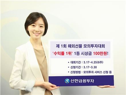 신한금융투자, 해외선물 모의투자대회 개최