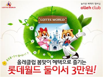 KT 올레클럽, 봄맞이 롯데월드 특별할인 이벤트 