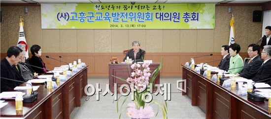 고흥군교육발전위원회 대의원 총회 개최