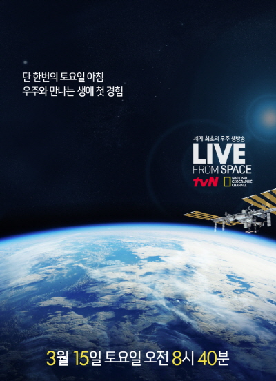 ▲15일 오전 방영 예정인 '라이브 프롬 스페이스' (출처: tvN)