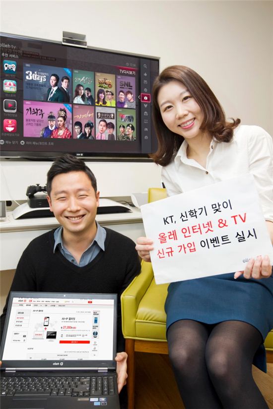KT, 신학기 맞이 올레 인터넷, 올레 TV 신규가입 이벤트