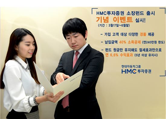 HMC투자증권, 소장펀드 출시 기념 이벤트 실시