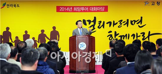 김완주 전북도지사, 고창군 방문 ‘2014 희망투어 대화마당’ 개최