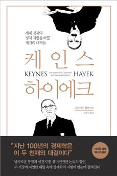 [Book]세계경제 100년, 이 둘의 게임이었다…케인스 vs 하이에크