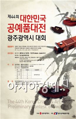 ‘제44회 대한민국공예품대전 광주시 대회’ 개최