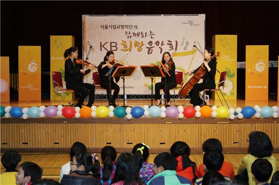 KB금융, '제1회 함께하는 희망음악회' 개최