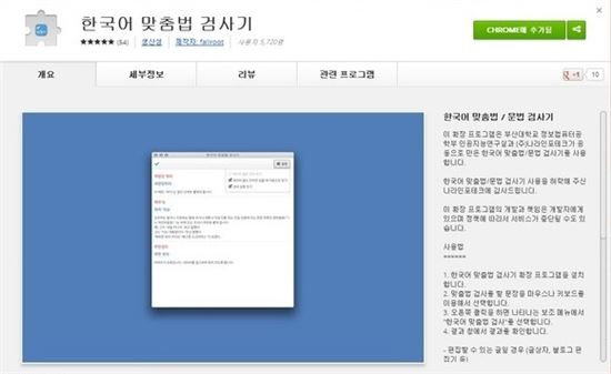 ▲구글 크롬 브라우저 확장 기능으로도 간단하게 한국어 맞춤법을 검사할 수 있다. (▲출처: 크롬 웹스토어 화면 캡처)