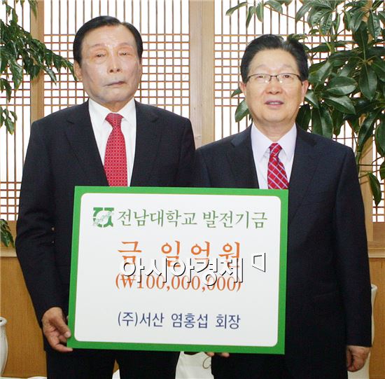 염홍섭 ㈜서산 회장(왼족)이 전남대학교에 1억원의 발전기금을 기탁하고 지병문  총장과 기념촬영을 하고있다.