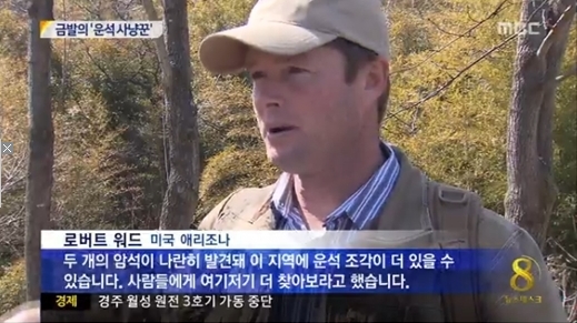 미국 애리조나에서 온 운석 사냥꾼 로버트 워드.(사진:MBC 방송 캡처)
