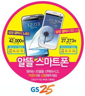 GS25, 갤럭시노트2·갤럭시S3(3G) 판매 개시 