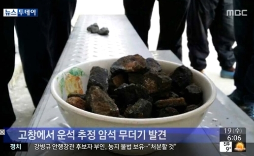 고창운석 추정 암석 발견(사진:MBC 방송 캡처)