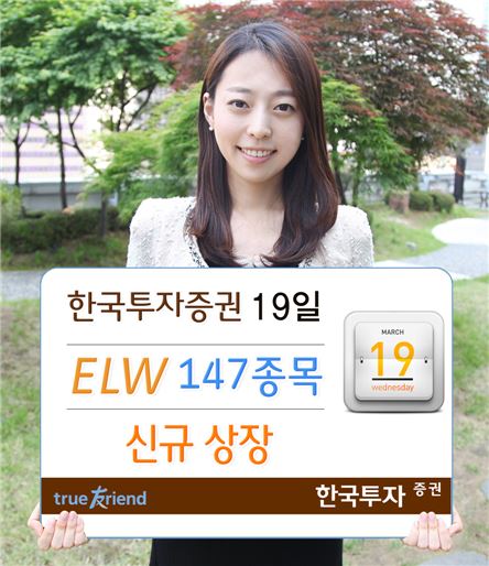한국투자證, ELW 147종목 신규 상장