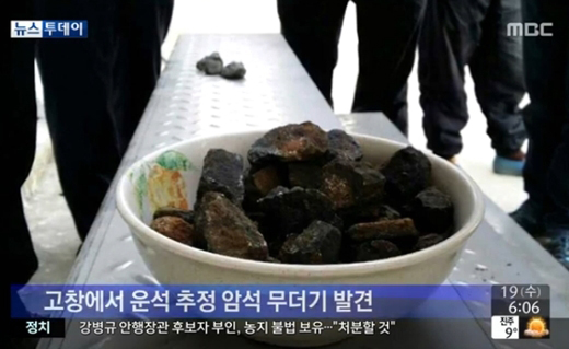 ▲운석 추정 암석이 고창에서 무더기로 발견됐다.(출처: MBC 방송캡처)