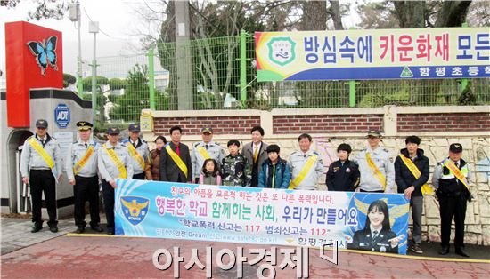 함평경찰, 학교폭력 예방 합동 캠페인 전개