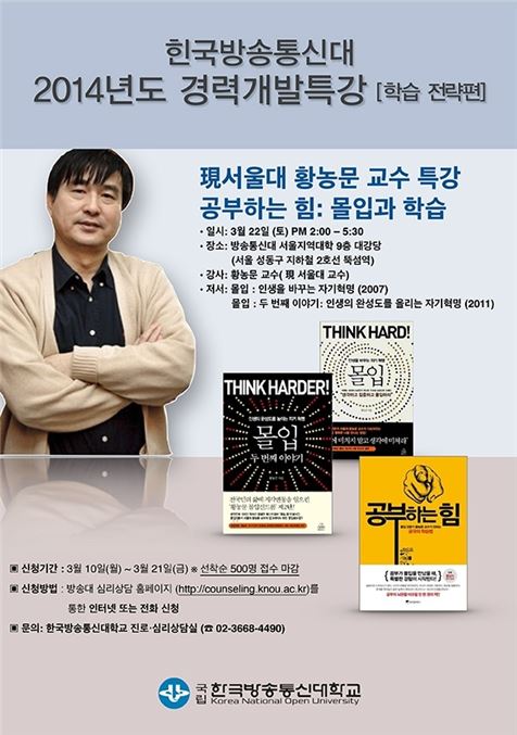 방송통신대, '몰입' 저자 황농문 교수 특강 22일 개최