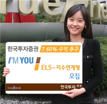 한국투자證, 연 7.60% 수익 추구 지수 연계 ELS 모집