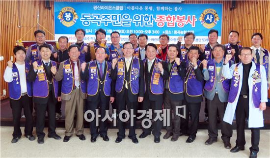 광산라이온스클럽, 봄맞이 의료봉사 실시 주민들 큰 호응
