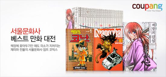 쿠팡, 28일까지 서울문화사 만화대전 진행  