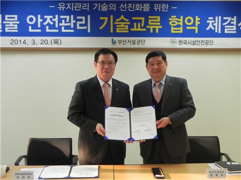 한국시설안전공단-부산시설공단과 기술교류 협약