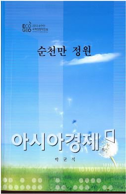 박균식 정원해설사, ‘순천만 정원’ 책자 발간 화제 