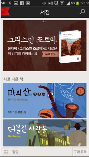 열린책들, '세계문학' 앱 안드로이드 버전 출시