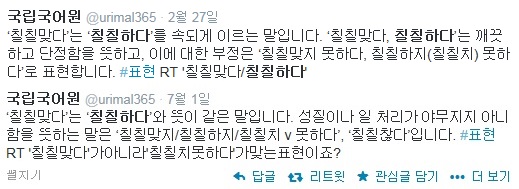 ▲'칠칠하다' 뜻. (출처: 국립국어원 트위터)