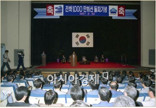 1987년 전화 1000만 회선 돌파 기념식. 사진제공=국가기록원