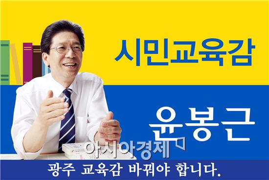 윤봉근 광주시교육감 예비후보