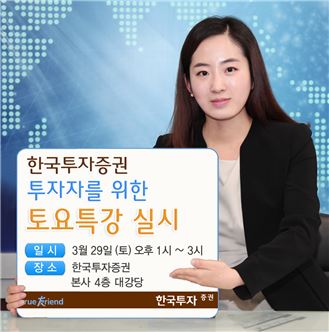 한국투자證, 29일 투자자를 위한 '토요특강' 개최