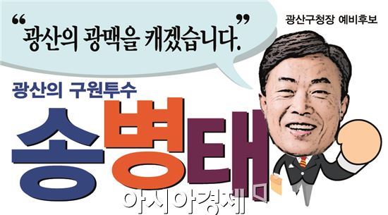 송병태 광산구청장 예비후보
