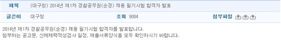 ▲순경 합격자발표.(출처: 사이버 경찰청 합격자발표 홈페이지)