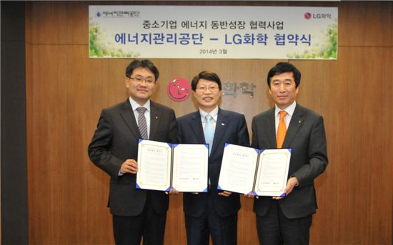 에너지관리공단과 LG화학은 27일 중소기업 에너지 동반성장 협력사업을 위한 업무협약을 체결했다. 변종립 에너지관리공단 이사장(왼쪽부터), 김종국 동반성장위원회 사무총장, 조갑호 LG화학 대외협력총괄 전무