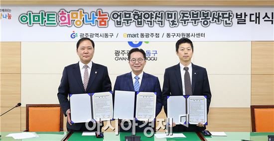 [포토]광주동구·이마트동광주점·동구자원봉사센터 업무협약