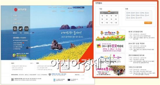 광주은행, 인터넷 홈페이지에 지역 축제 코너 신설 